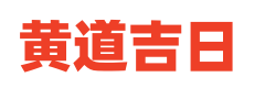 皇历查询网
